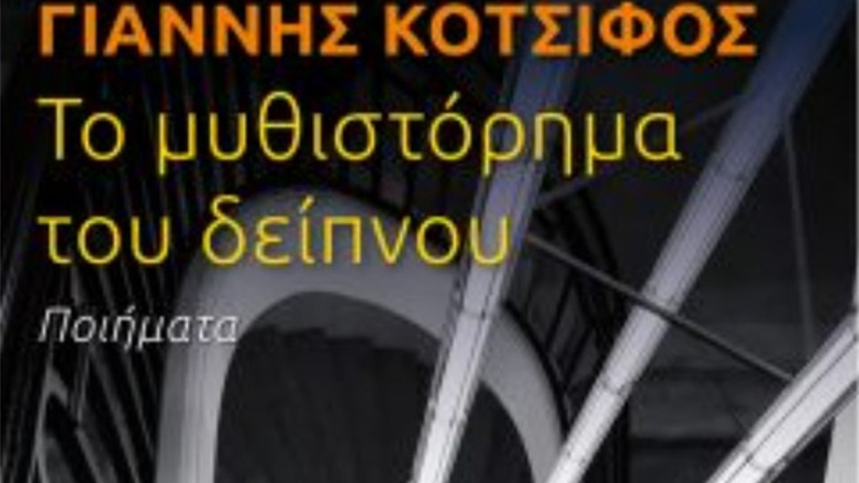 Ο Γιάννης Κοτσιφός με νέα ποιητική συλλογή «Το μυθιστόρημα του δείπνου»