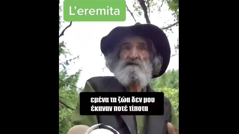 Λόγια ενός ερημίτη: Φοβάμαι μόνο τους ανθρώπους και όχι τα ζώα