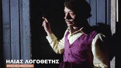 Ηλίας Λογοθέτης: Η Φίνος Φιλμ αποχαιρετά τον σπουδαίο ηθοποιό