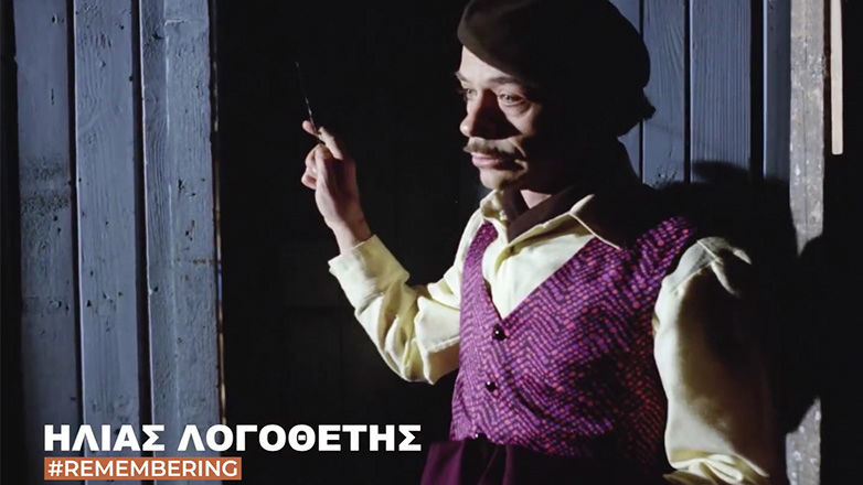 Ηλίας Λογοθέτης: Η Φίνος Φιλμ αποχαιρετά τον σπουδαίο ηθοποιό