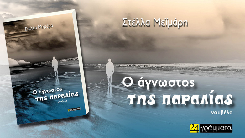 Βιβλιοπαρουσίαση: «Ο Άγνωστος της Παραλίας» της Στέλλας Μεϊμάρη στην αίθουσα εκδηλώσεων του Δημαρχείου Καισαριανής