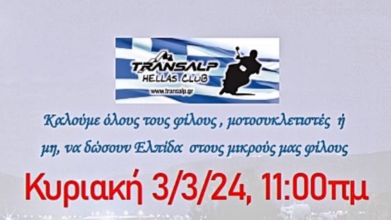 Το Hellas Transalp Club μας καλεί αύριο για καλό σκοπό