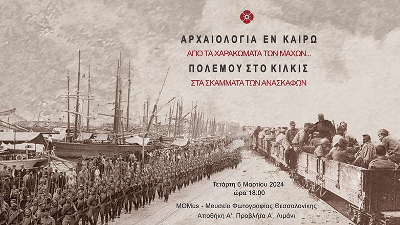 Εφορεία Αρχαιοτήτων Κιλκίς: Οι τόποι μνήμης του Πρώτου Παγκόσμιου Πολέμου