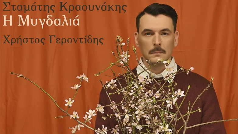 «Η Μυγδαλιά»: Νέο τραγούδι από τους Σταμάτη Κραουνάκη και Χρήστο Γεροντίδη