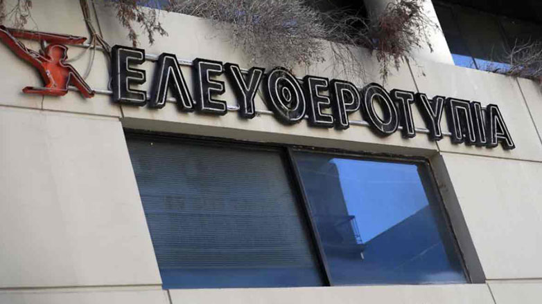 Η «Alter Ego» αγόρασε τους τίτλους και τα σήματα της Ελευθεροτυπίας για 8,1 εκατ. ευρώ