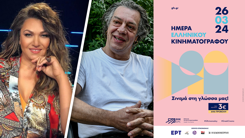 Η Καίτη Γαρμπή και ο Γιάννης Τσορτέκης ambassadors της Ημέρας Ελληνικού Κινηματογράφου