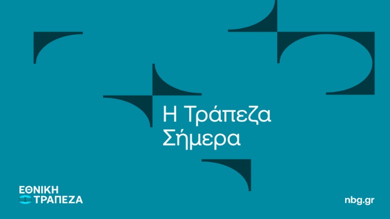 Η Εθνική Τράπεζα: Η ιστορία και το μέλλον μαζί