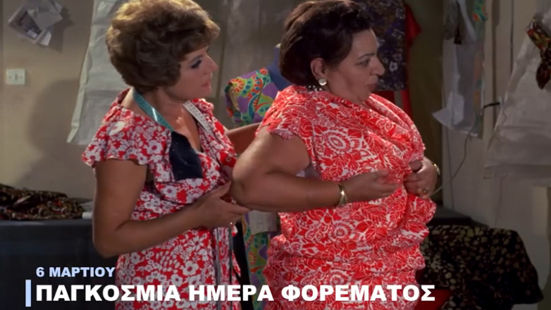 Φίνος Φιλμ: Το χιουμοριστικό αφιέρωμα για την Παγκόσμια Ημέρα Φορέματος