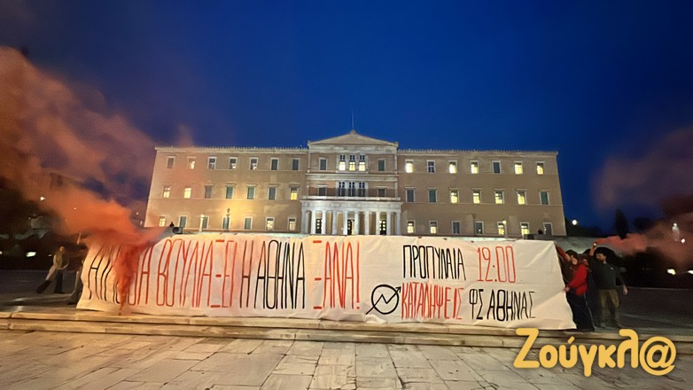 Διαμαρτυρία φοιτητών στο Σύνταγμα – Πανό και καπνογόνα μπροστά στην Βουλή