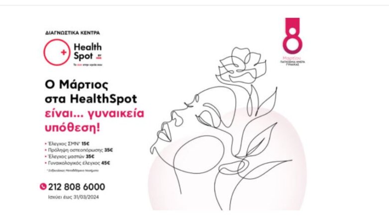 Παγκόσμια Ημέρα Γυναίκας: Πακέτα εξετάσεων σε ειδικές τιμές στα Διαγνωστικά Κέντρα HealthSpot
