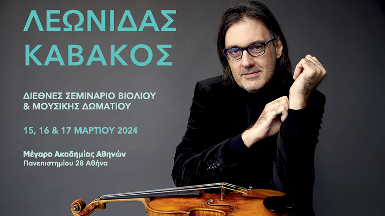 Λεωνίδας Καβάκος: Διεθνές σεμινάριο βιολιού και μουσικής δωματίου 2024