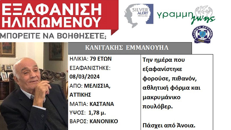 Συναγερμός για την εξαφάνιση ηλικιωμένου από τα Μελίσσια