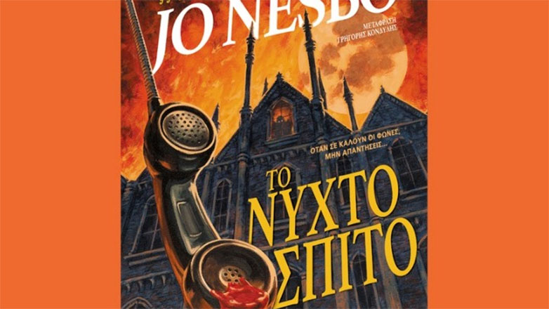 Όταν ο Γιου Νέσμπο καταπιάνεται με τον τρόμο