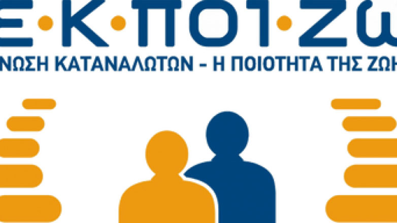 ΕΚΠΟΙΖΩ: Γραφείο υπηρεσιών μιας στάσης για την ενεργειακή αναβάθμιση κατοικιών