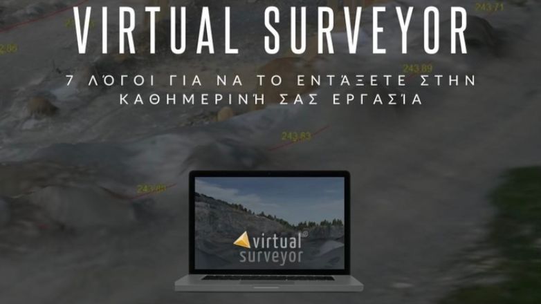 Metrica: 7 λόγοι για να εντάξετε το Virtual Surveyor στην καθημερινή σας εργασία