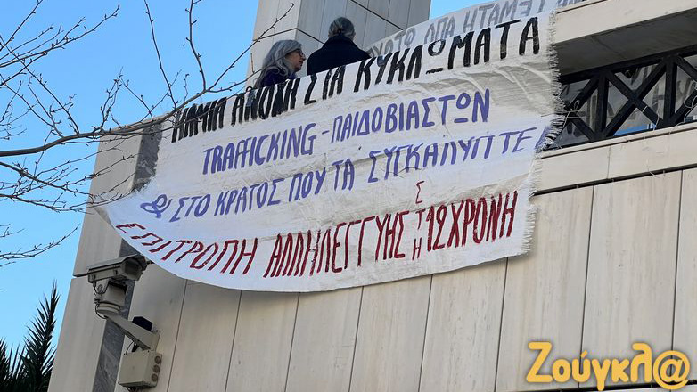 Συγκέντρωση διαμαρτυρίας έξω από το Εφετείο Αθηνών για την υπόθεση του Κολωνού