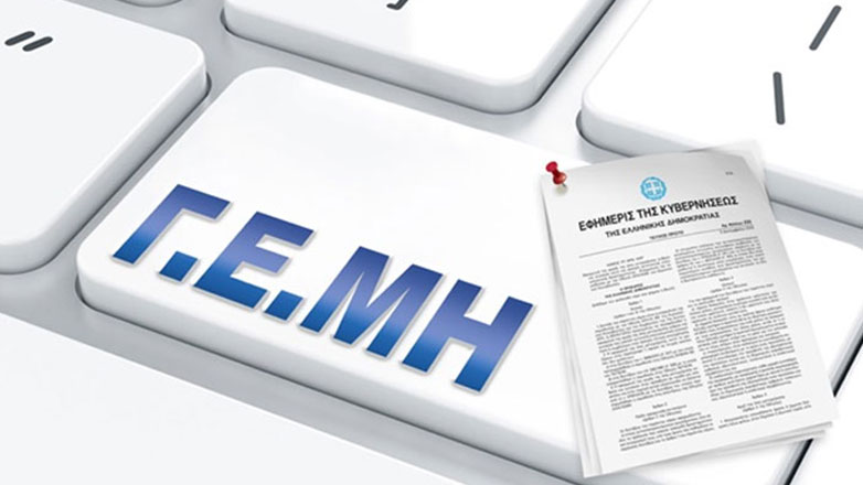 ΓΕΜΗ: Αρχές Απριλίου θα ξεκινήσει η βεβαίωση των οφειλόμενων τελών στην ΑΑΔΕ