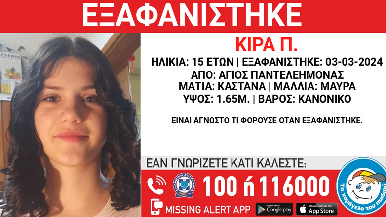 Συναγερμός για την εξαφάνιση 15χρονης από τον Άγιο Παντελεήμονα