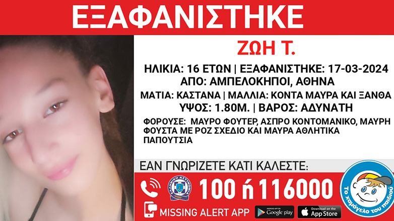 Εξαφανίστηκε 16χρονη από τους Αμπελόκηπους