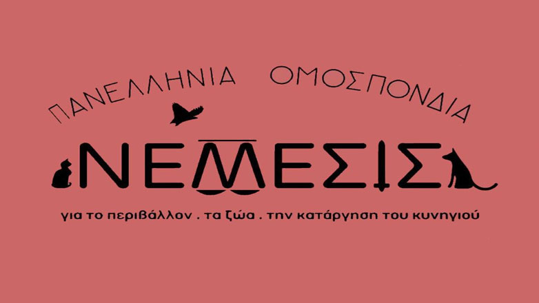Ομοσπονδία Νέμεσις: ‘Ολη η φιλοζωική Ελλάδα θα παρευρεθεί στη δίκη του φονιά του Όλιβερ