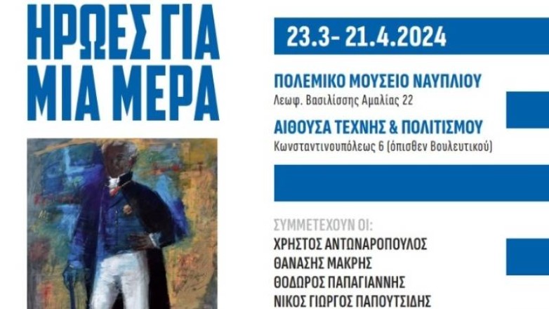 «Ήρωες για μία μέρα»