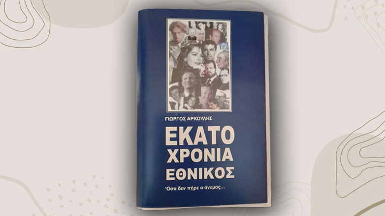 Κυκλοφόρησε το βιβλίο «100 χρόνια Εθνικός» του Γιώργου Αρκουλή