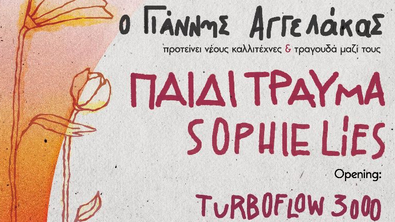 Ο Γιάννης Αγγελάκας παρουσιάζει νέους καλλιτέχνες και τραγουδά μαζί τους