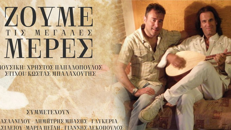 «Ζούμε τις μεγάλες μέρες»: Ένας δίσκος με αφορμή το 1821