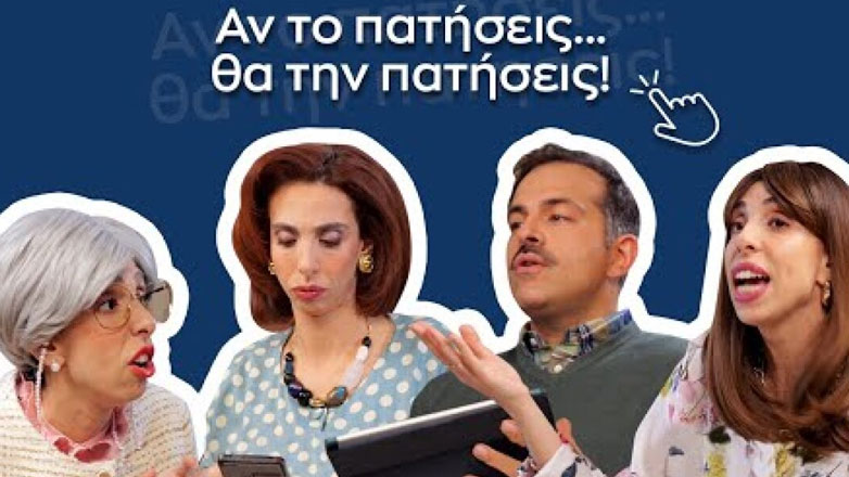 ΤτΕ: «Αν το πατήσεις… θα την πατήσεις»