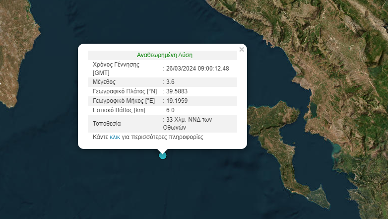 Σεισμός 3,6 Ρίχτερ στη θαλάσσια περιοχή δυτικά της Κέρκυρας