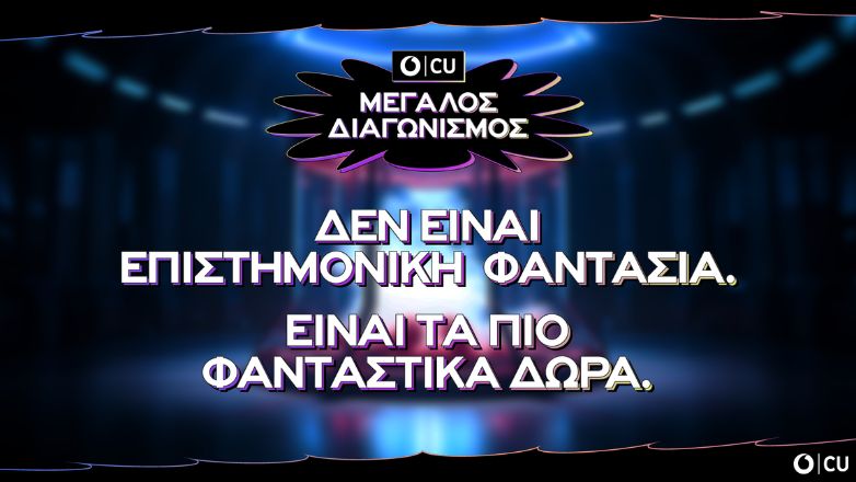 Νέος Μεγάλος Διαγωνισμός από το CU χαρίζει δώρα αξίας άνω των 100.000€