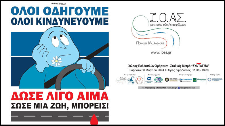 Εθελοντική Αιμοδοσία για τραυματίες από τροχαία ατυχήματα Εθελοντική Αιμοδοσία για τραυματίες από τροχαία ατυχήματα