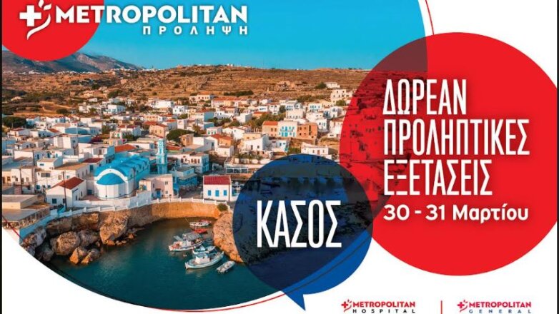 Το Metropolitan ταξιδεύει με την «Πρόληψη» στην Κάσο 30-31 Μαρτίου