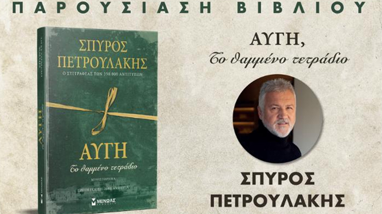 Βιβλιοπαρουσίαση: Ο Σπύρος Πετρουλάκης επιστρέφει με το ενδέκατο μυθιστόρημά του