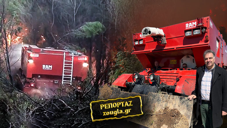 O τεθωρακισμένος γίγαντας πυρόσβεσης και διάσωσης