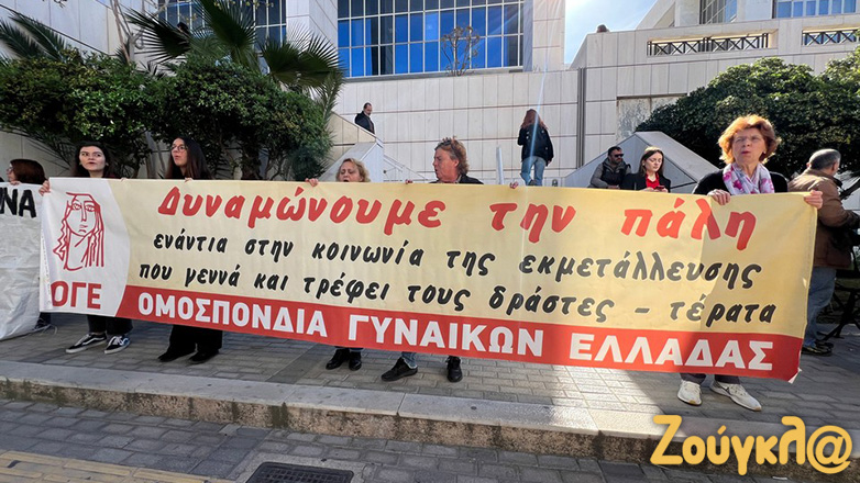 Συγκέντρωση έξω από το Εφετείο για την υπόθεση μαστροπείας στον Κολωνό