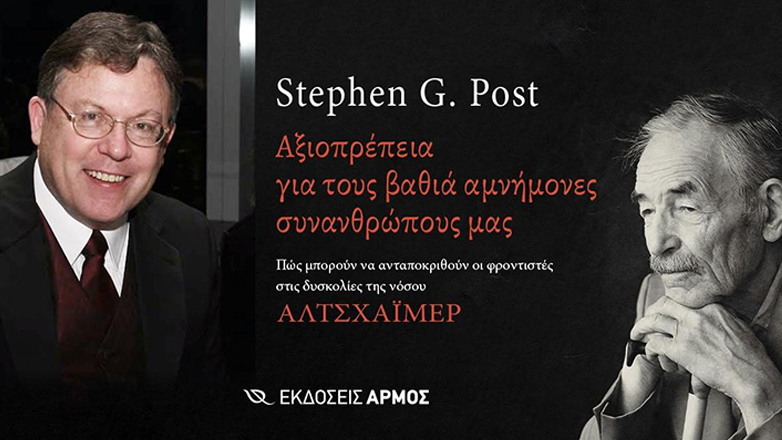 «Αξιοπρέπεια για τους βαθιά αμνήμονες συνανθρώπους μας»
