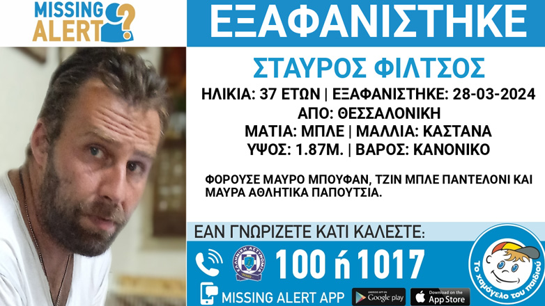 Συναγερμός για την εξαφάνιση 37χρονου από τη Θεσσαλονίκη