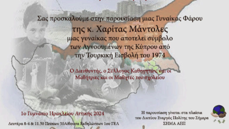 Η γυναίκα -σύμβολο της Κύπρου Χαρίτα Μάντολες, επισκέπτεται το 1ο Γυμνάσιο Ηρακλείου Αττικής, στις 8 Απριλίου