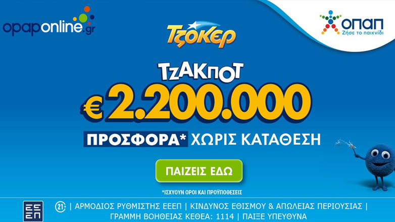 ΤΖΟΚΕΡ: Διαδικτυακή συμμετοχή στο opaponline.gr για τα 2,2 εκατ. ευρώ με προσφορά* χωρίς κατάθεση