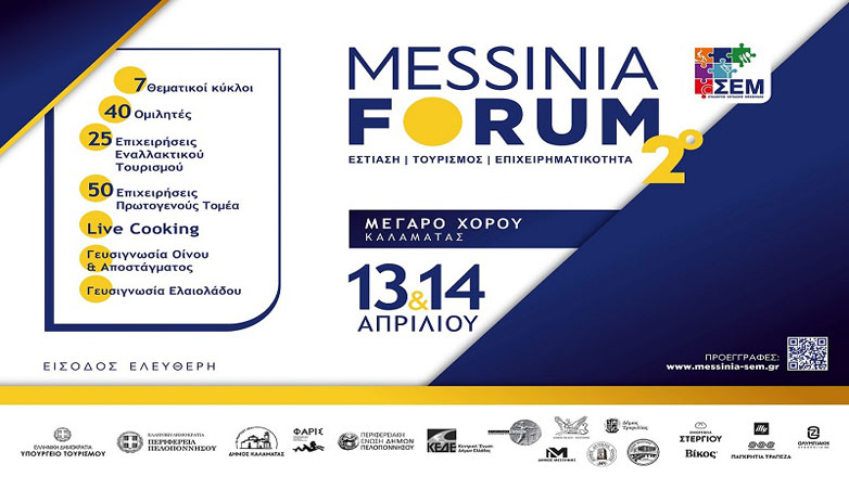 Το 2ο Messinia Forum στις 13 και 14 Απριλίου στην Καλαμάτα