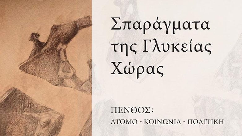 «Σπαράγματα της Γλυκείας Χώρας» του Μιχάλη Πέτρου