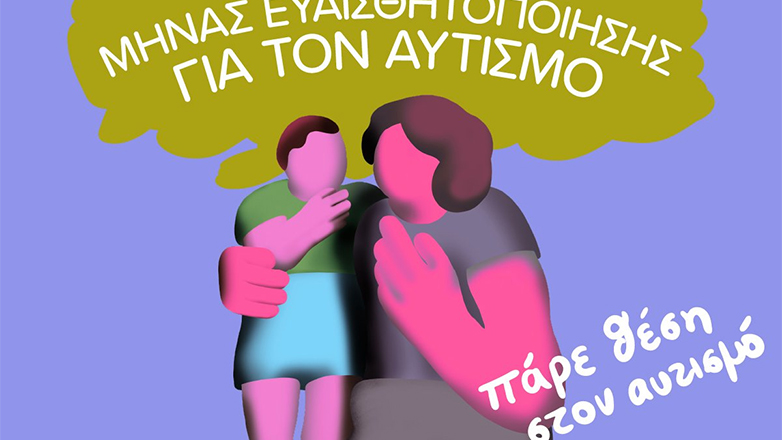 Απρίλιος 2024: Μήνας Ευαισθητοποίησης για τον Αυτισμό με παράλληλες Δράσεις σε όλη την Αθήνα