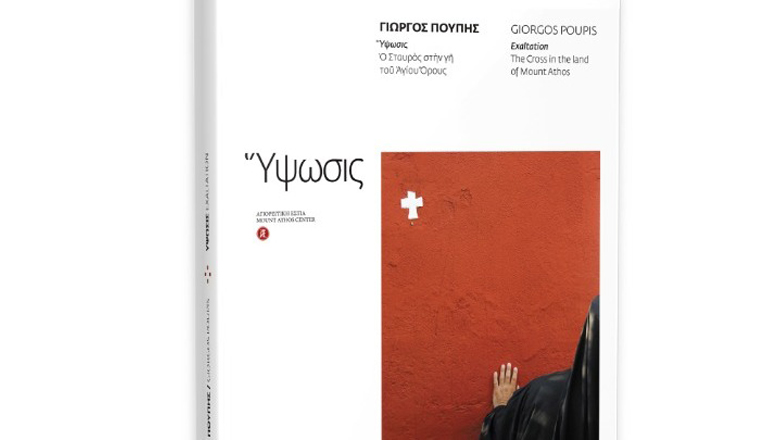 Γρεβενά: Έκθεση φωτογραφίας «Γιώργος Πούπης: Ύψωσις. Ο Σταυρός στη γη του Αγίου Όρους»