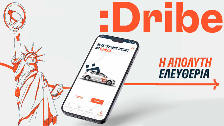 Η :Dribe αλλάζει τα δεδομένα στην κινητικότητα χωρίς να βάζει δεσμεύσεις και χωρίς αρχικό κεφάλαιο
