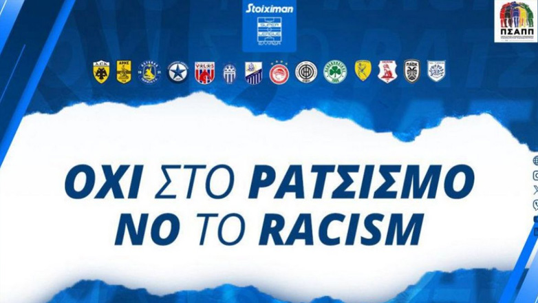 Super League: Αφιερώνει την αγωνιστική στην εκστρατεία κατά του ρατσισμού
