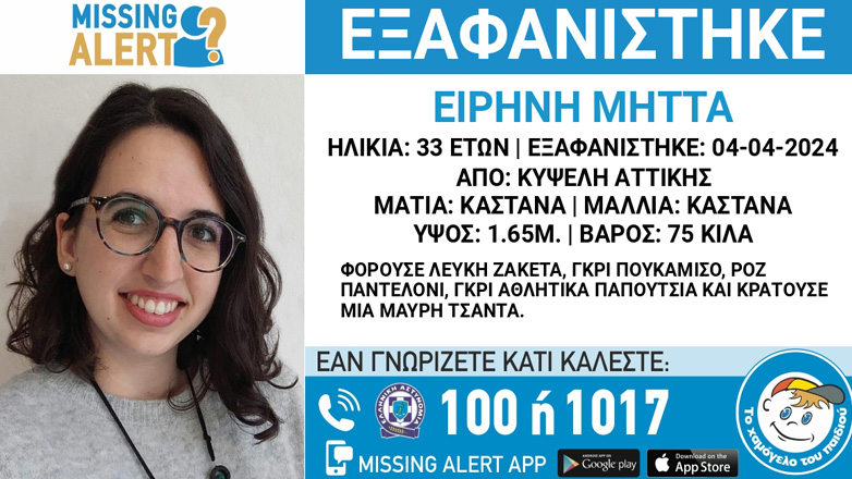 Συναγερμός για την εξαφάνιση 33χρονης από την Κυψέλη