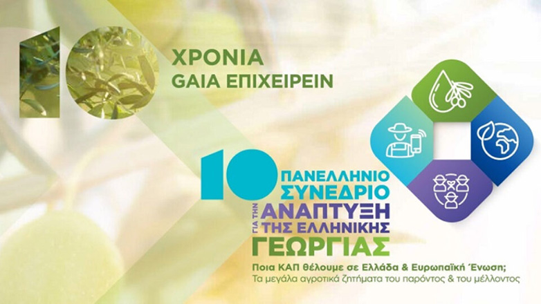10ο Πανελλήνιο Συνέδριο για την Ανάπτυξη της Ελληνικής Γεωργίας