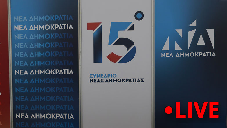 ΝΔ: Η 2η ημέρα των εργασιών του συνεδρίου