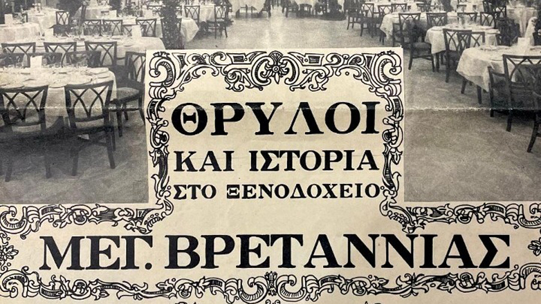 Μεγάλη Βρετανία ετών 150 – «Απέναντι από το σπίτι μου»